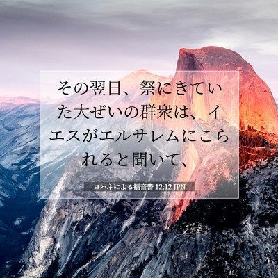 ヨハネによる福音書 12:12 聖書の一節の解説