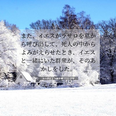 ヨハネによる福音書 12:17 JPN 聖書の一節の画像