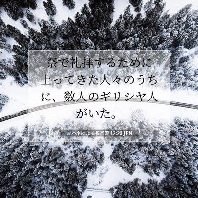 ヨハネによる福音書 12:20 JPN 聖書の一節の画像