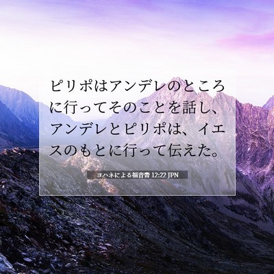 ヨハネによる福音書 12:22 聖書の一節の解説