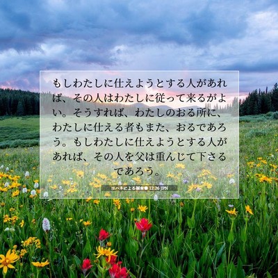 ヨハネによる福音書 12:26 JPN 聖書の一節の画像