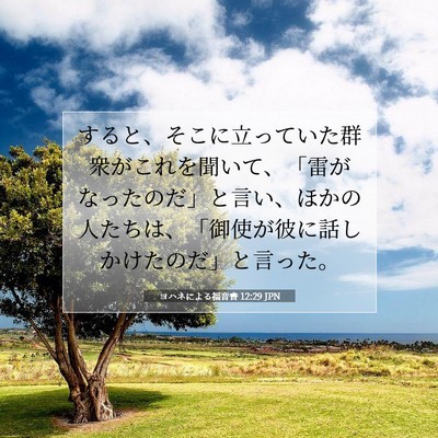 ヨハネによる福音書 12:29 聖書の一節の解説