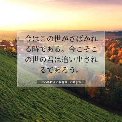 ヨハネによる福音書 12:31 聖書の一節の解説