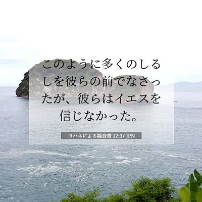 ヨハネによる福音書 12:37 聖書の一節の解説