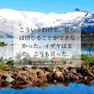 ヨハネによる福音書 12:39 聖書の一節の解説