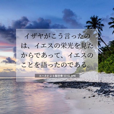 ヨハネによる福音書 12:41 JPN 聖書の一節の画像
