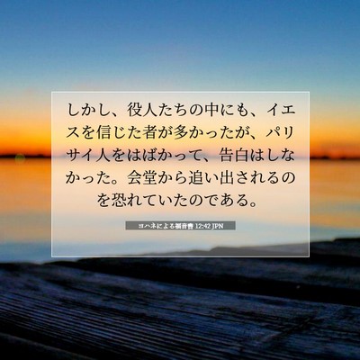 ヨハネによる福音書 12:42 聖書の一節の解説