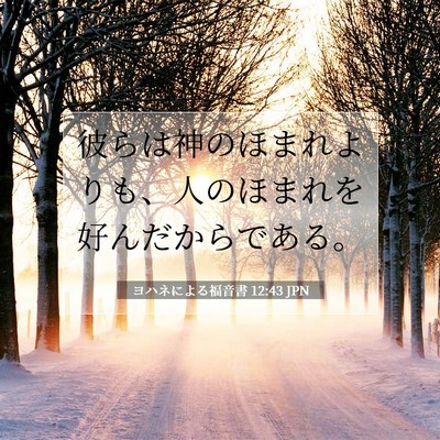 ヨハネによる福音書 12:43 聖書の一節の解説