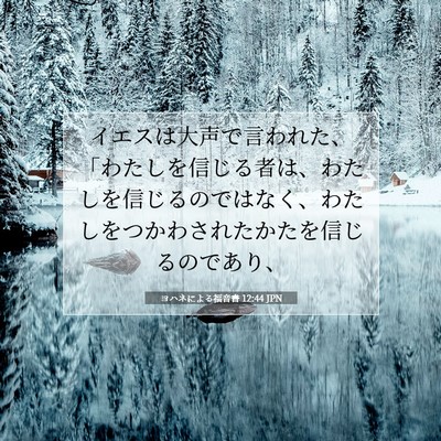 ヨハネによる福音書 12:44 聖書の一節の解説