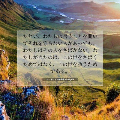 ヨハネによる福音書 12:47 JPN 聖書の一節の画像