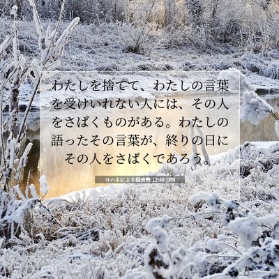 ヨハネによる福音書 12:48 聖書の一節の解説