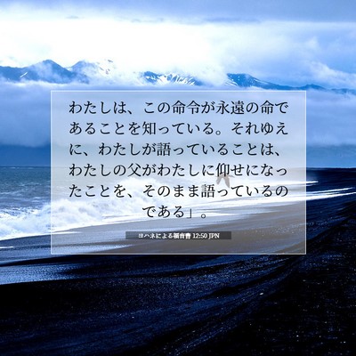 ヨハネによる福音書 12:50 聖書の一節の解説