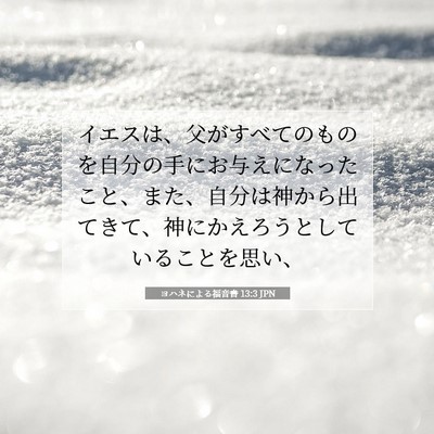 ヨハネによる福音書 13:3 JPN 聖書の一節の画像