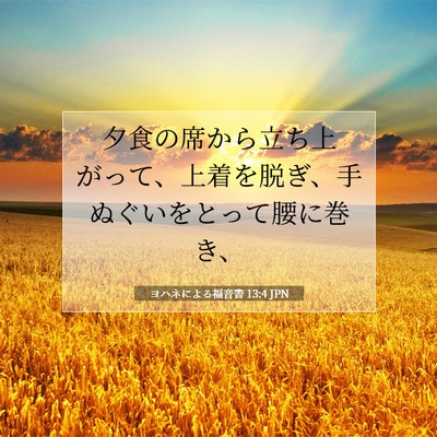 ヨハネによる福音書 13:4 JPN 聖書の一節の画像