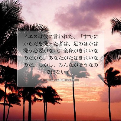 ヨハネによる福音書 13:10 JPN 聖書の一節の画像