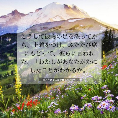 ヨハネによる福音書 13:12 JPN 聖書の一節の画像