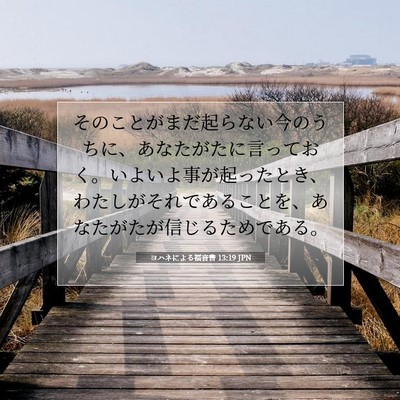 ヨハネによる福音書 13:19 JPN 聖書の一節の画像
