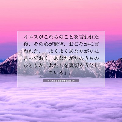 ヨハネによる福音書 13:21 JPN 聖書の一節の画像