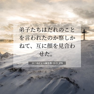 ヨハネによる福音書 13:22 JPN 聖書の一節の画像