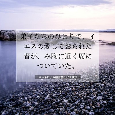 ヨハネによる福音書 13:23 JPN 聖書の一節の画像
