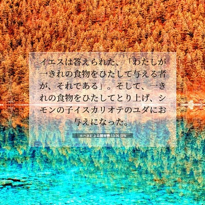 ヨハネによる福音書 13:26 JPN 聖書の一節の画像