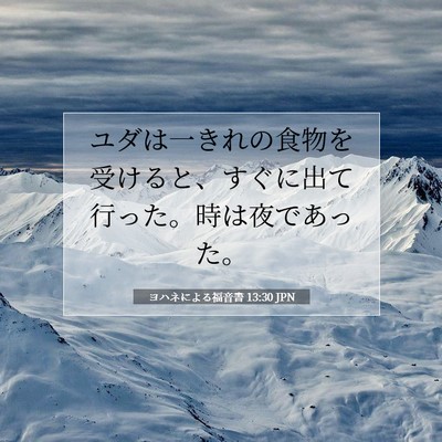 ヨハネによる福音書 13:30 JPN 聖書の一節の画像