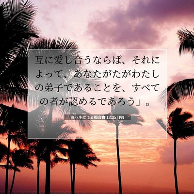 ヨハネによる福音書 13:35 JPN 聖書の一節の画像