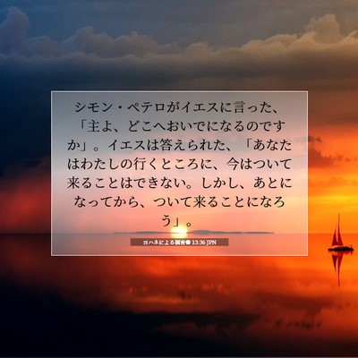 ヨハネによる福音書 13:36 JPN 聖書の一節の画像