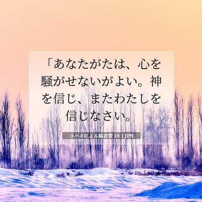 ヨハネによる福音書 14:1 JPN 聖書の一節の画像