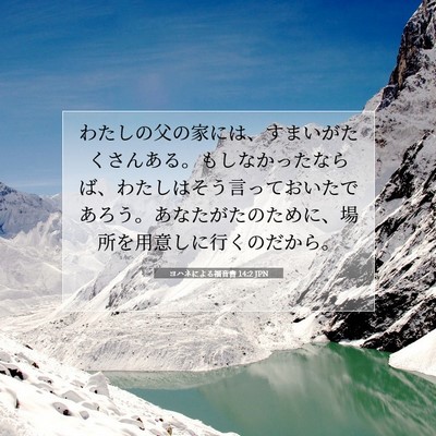 ヨハネによる福音書 14:2 聖書の一節の解説