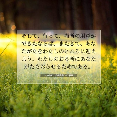 ヨハネによる福音書 14:3 聖書の一節の解説