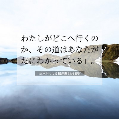 ヨハネによる福音書 14:4 聖書の一節の解説