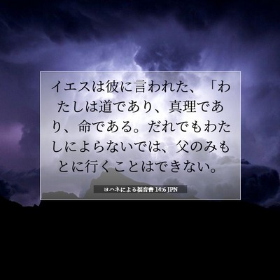 ヨハネによる福音書 14:6 JPN 聖書の一節の画像