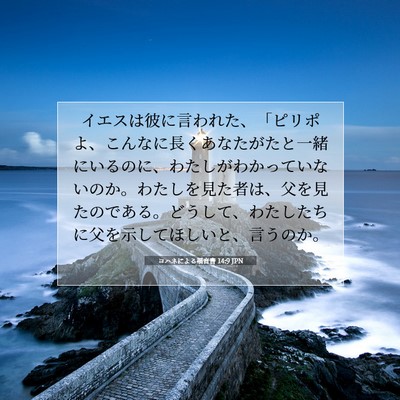 ヨハネによる福音書 14:9 JPN 聖書の一節の画像