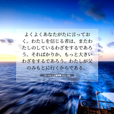 ヨハネによる福音書 14:12 JPN 聖書の一節の画像