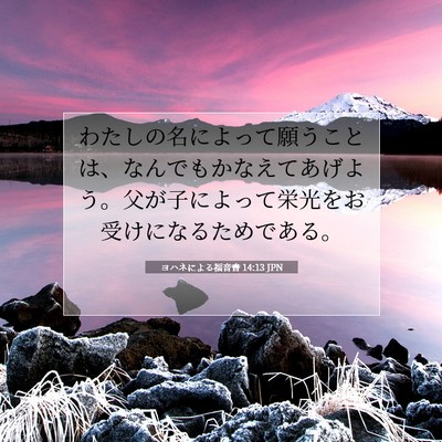 ヨハネによる福音書 14:13 聖書の一節の解説