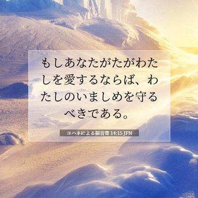 ヨハネによる福音書 14:15 聖書の一節の解説