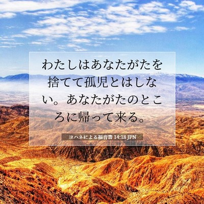 ヨハネによる福音書 14:18 聖書の一節の解説