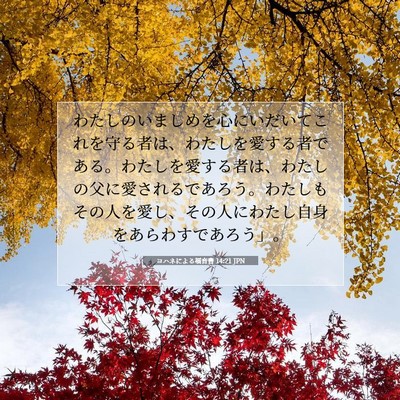 ヨハネによる福音書 14:21 JPN 聖書の一節の画像
