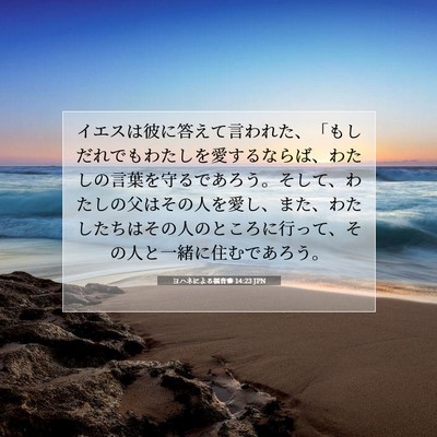 ヨハネによる福音書 14:23 聖書の一節の解説