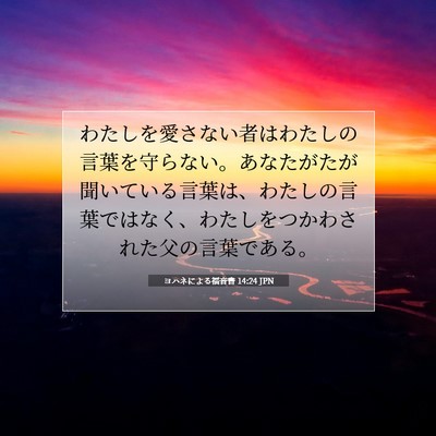 ヨハネによる福音書 14:24 聖書の一節の解説