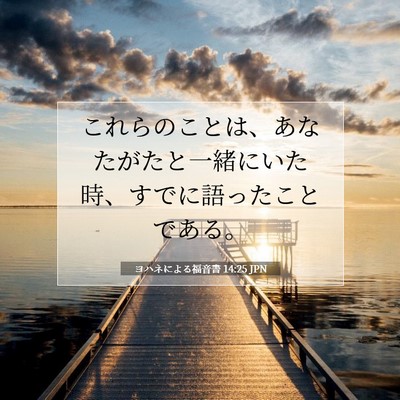 ヨハネによる福音書 14:25 聖書の一節の解説