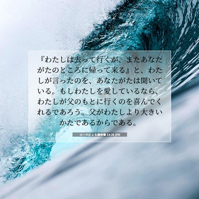 ヨハネによる福音書 14:28 JPN 聖書の一節の画像