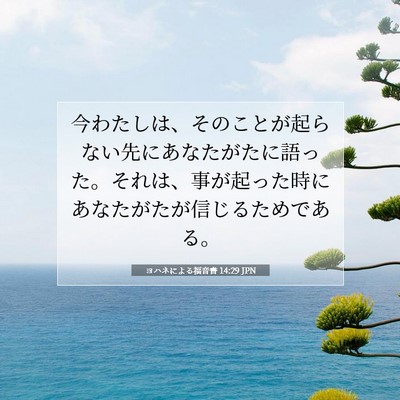 ヨハネによる福音書 14:29 聖書の一節の解説