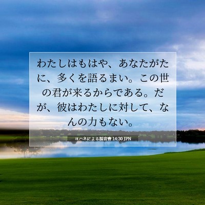 ヨハネによる福音書 14:30 聖書の一節の解説