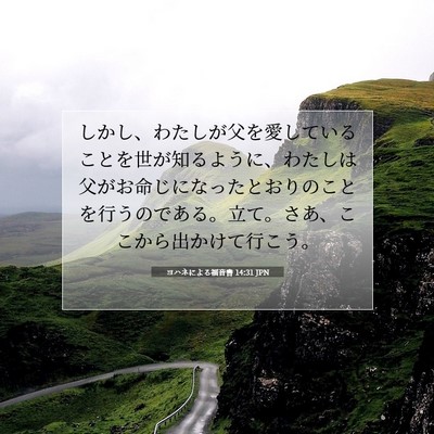 ヨハネによる福音書 14:31 JPN 聖書の一節の画像