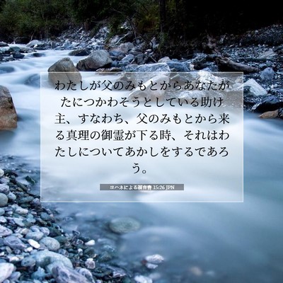 ヨハネによる福音書 15:26 JPN 聖書の一節の画像