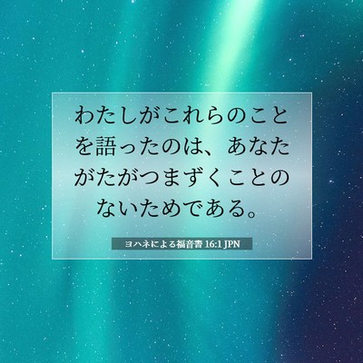 ヨハネによる福音書 16:1 聖書の一節の解説