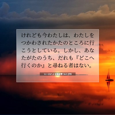 ヨハネによる福音書 16:5 JPN 聖書の一節の画像