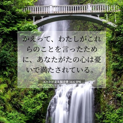 ヨハネによる福音書 16:6 聖書の一節の解説